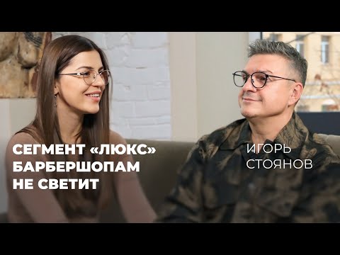 Видео: Честный разговор с Игорем Стояновым: как барбершопу стать успешным в эпоху перемен @BusinessStoyanov