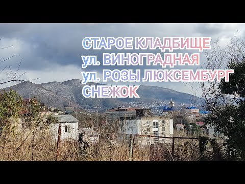 Видео: Туапсе. Прогулка пешком: Приморье, Виноградная, старое кладбище, Розы Люксембург, центр. Снег.