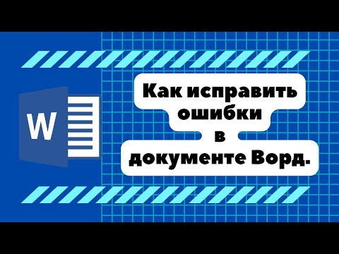 Видео: Как проверить и исправить ошибки в Word.