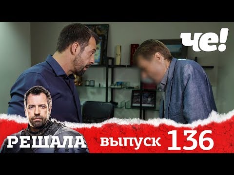 Видео: Решала | Выпуск 136