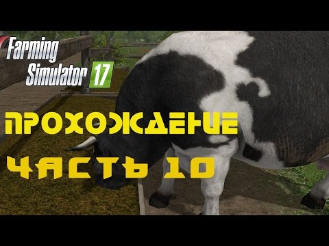 Видео: Farming Simulator 2017  Прохождение  Часть 10  Животноводство  Заготовка кормов