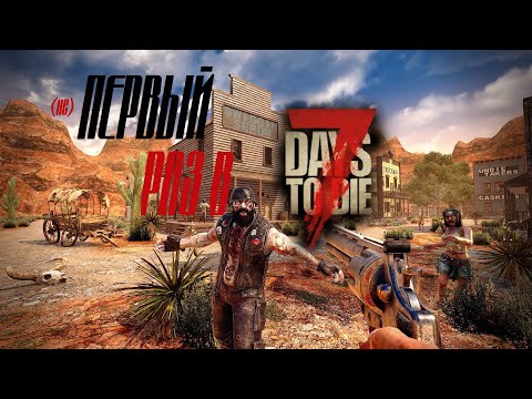 Видео: (не) Первый раз в 7 Days to Die / Не водите друзей в дом