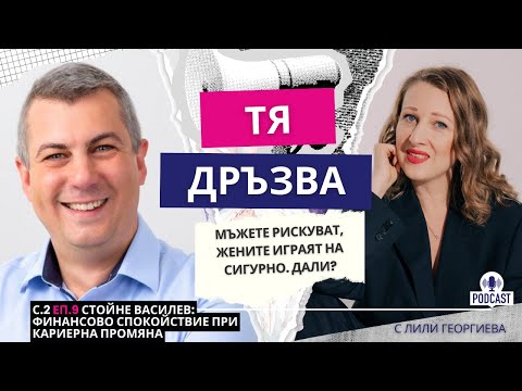 Видео: Еп.9 със Стойне Василев: Мъжете рискуват, жените играят на сигурно. Дали?