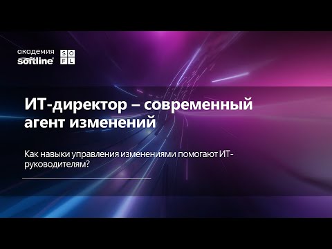 Видео: Запись вебинара "ИТ-директор — современный агент изменений" с Юрием Баевым, ГК Softline