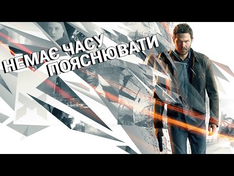 Видео: Нема часу пояснювати: Quantum Break (за 16 хвилин і 47 секунд)