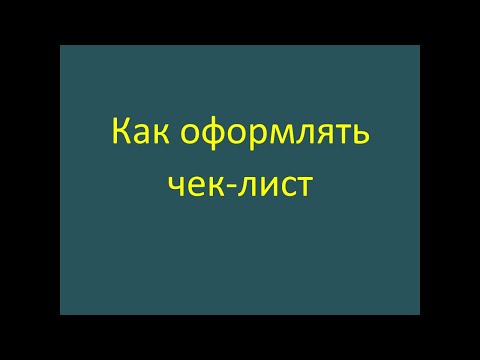 Видео: Как оформлять чек-лист