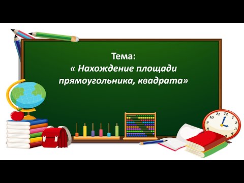 Видео: Математика 3 класс. «Нахождение площади прямоугольника, квадрата»