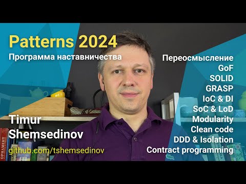 Видео: 🧩 Обзор Patterns 2024 тренинг по GOF, SOLID, GRASP шаблонам для JavaScript, TypeScript, Node.js, Web