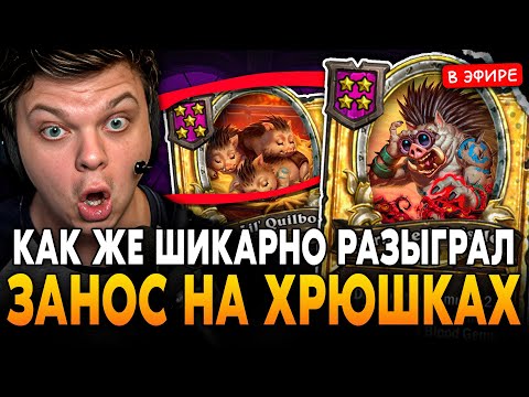 Видео: БОЖЕ, КАК ЖЕ СТЭС ШИКАРНО ХРЮШЕК РАЗЫГРАЛ в ЭТОЙ ИГРЕ! БРАВО! SilverName Сильвернейм Hearthstone