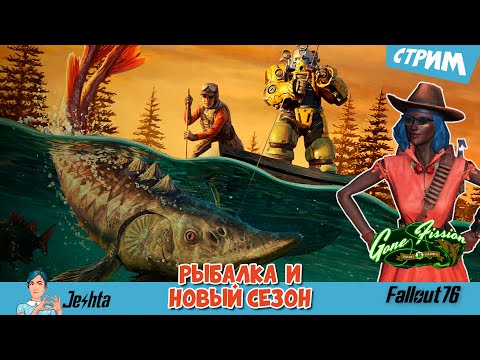 Видео: Fallout 76 ☢️ Рыбалка и 21 сезон (стрим)