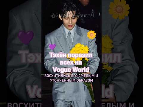 Видео: Тэхён на Vogue World / Чонгук  на премьере фильма The First Ride #bts #дорама #Taehyung #jungkook