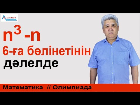 Видео: 𝒏^𝟑−𝒏 саны 6-ға бөлінетіндігін дәлелде / Олимпиада есебі. 8-сынып / Альсейтов ББО