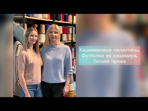 Видео: Кашемировые палантины, вязаные футболки из кашемира, летняя пряжа.
