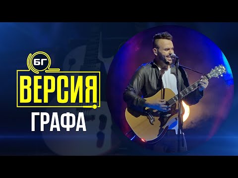 Видео: Графа - Ако има рай (БГ Версия Live)