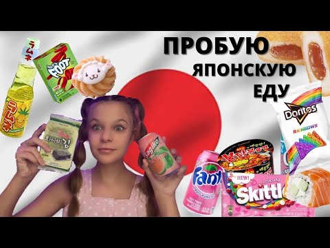 Видео: ЯПОНСКАЯ ЕДА🍟|| Пробую то что никогда не пробывала🥫|| Выпуск №2