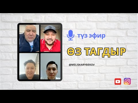 Видео: ӨЗ ТАГДЫР. Окуучулар менен түз байланыш.