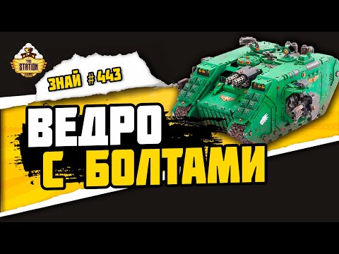 Видео: Лендрейдер | Знай #443 | Warhammer 40000