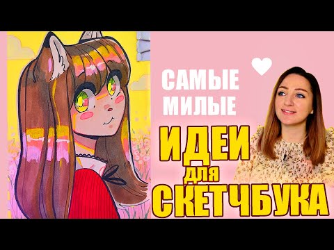 Видео: САМЫЕ МИЛЫЕ ИДЕИ для СКЕТЧБУКА | Рисуем вместе