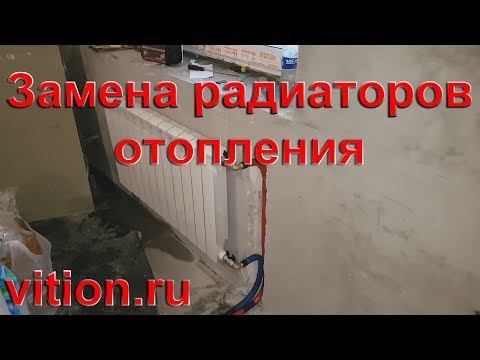 Видео: Замена радиаторов отопления в новостройке. Установка радиатора отопления