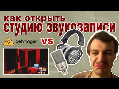 Видео: ОТКРЫЛ СТУДИЮ ЗВУКОЗАПИСИ С НУЛЯ | Про акустику, поролон и деньги