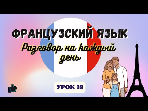 Видео: МОЯ СЕМЬЯ на ФРАНЦУЗСКОМ ЯЗЫКЕ!  🇨🇵  Диалог на Французском - УРОК 18!