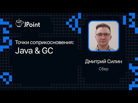 Видео: Дмитрий Силин — Точки соприкосновения: Java & GC