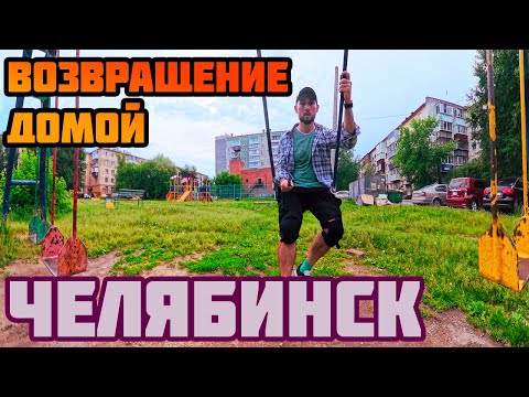 Видео: Возвращение домой | Челябинск