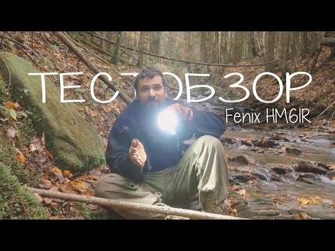 Видео: ТЕСТ ОБЗОР Мультифонарь Fenix HM61R