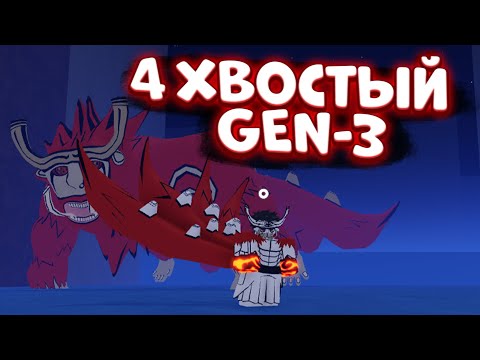 Видео: ОБЗОР Нового ХВОСТАТОГО! ГЕН 3 Хвостатый в ШИНДО! Обзор!