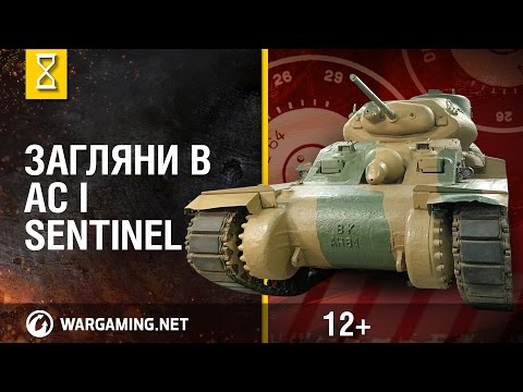 Видео: Рассмотри танк AC I Sentinel. В командирской рубке. Часть 2 [Мир танков]