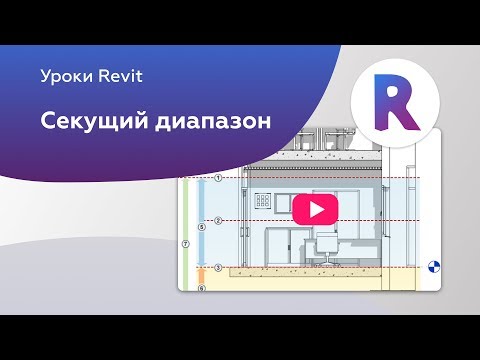 Видео: Секущий диапазон | Уроки Revit