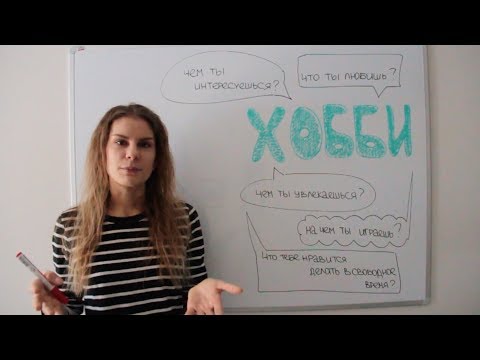 Видео: У тебя есть ХОББИ? || Любить, нравиться, заниматься, увлекаться, интересоваться и т.д.