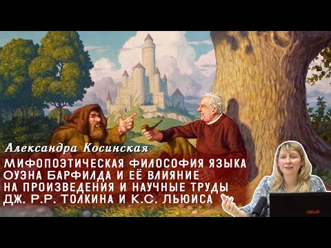 Видео: Александра Косинская - Мифопоэтическая философия языка Оуэна Барфилда