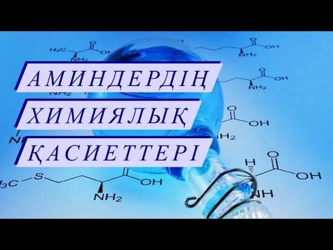 Видео: Аминдердің химиялық қасиеттері