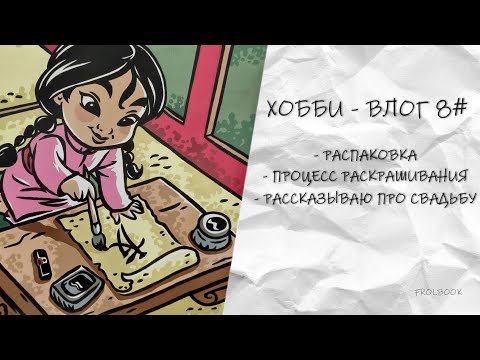 Видео: ХОББИ - ВЛОГ #8 #hachette #disney #раскраска #раскрашиваемвместе #раскрашивание