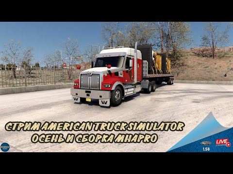 Видео: СТРИМ ATS - ОСЕНЬ И СБОРКА MHAPRO | ATS 1.56.1.10s | Moza R5 + TSW