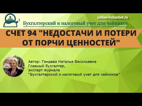 Видео: Бухгалтерский счет 94 "Недостачи и потери от порчи ценностей" для чайников