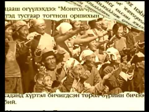 Видео: Тусгаар тогнол  Тусгаар Монгол Улс 1911 Tusgaar togtnol 1911