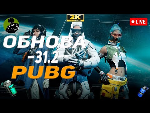 Видео: [2K] PUBG-ОБНОВЛЕНИЕ 31.2