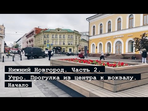 Видео: Нижний Новгород. Часть 2. Утро. От центра в сторону вокзала. Начало