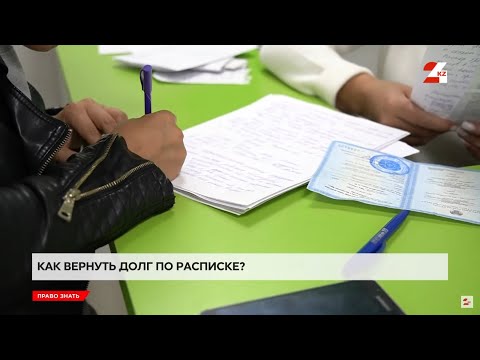 Видео: Как вернуть долг по расписке | Право знать