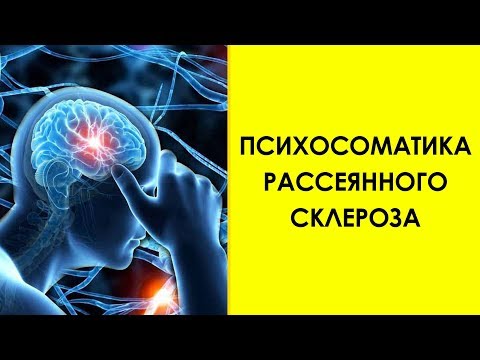 Видео: ПСИХОСОМАТИКА РАССЕЯННОГО СКЛЕРОЗА