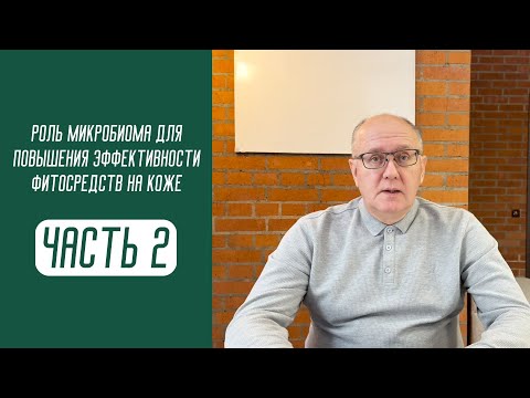 Видео: Роль микробиома в реализации эффективности БАВ растений Часть 2. Средства наружного применения