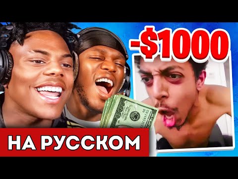 Видео: РАССМЕШИ ISHOWSPEED и KSI, И ОНИ ЗАПЛАТЯТ $$$ (перевод)