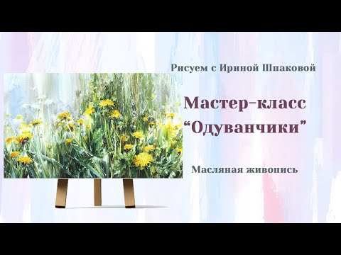 Видео: Мастер-класс "Одуванчики" Масло