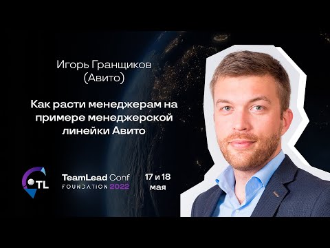 Видео: Как расти менеджерам на примере менеджерской линейки Авито / Игорь Гранщиков (Авито)