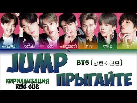 Видео: BTS (방탄소년단) – JUMP [Color Coded Lyrics КИРИЛЛИЗАЦИЯ/ПЕРЕВОД НА РУССКИЙ]