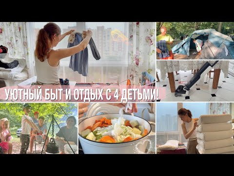 Видео: ⏰УСПЕТЬ ВСЕ!🧺УЮТНЫЙ БЫТ И ОТДЫХ С 4 ДЕТЬМИ🐝
