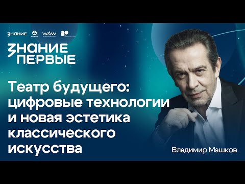 Видео: Владимир Машков | Театр будущего: цифровые технологии и новая эстетика классического искусства