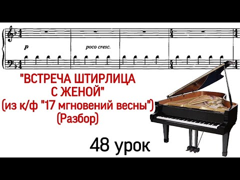 Видео: 48 урок: «Двое в кафе» (Встреча Штирлица с женой). 17 мгновений весны. Разбор. Как играть. Pro Piano